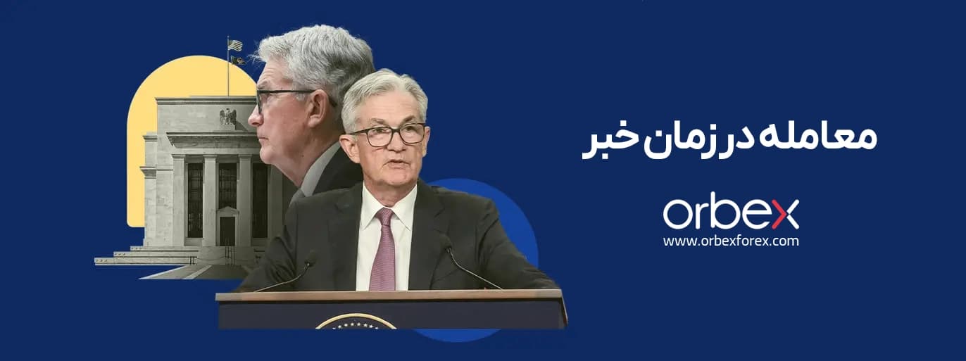 بنر معامله در زمان انتشار اخبار اقتصادی